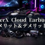 HyperX Cloud Earbuds 2 メリットとデメリット、どんな人におすすめなのか？