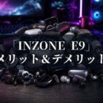 INZONE E9 IER-G900 メリットとデメリット、どんな人におすすめなのか？