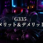 Logicool G G335 メリットとデメリット、どんな人におすすめなのか？