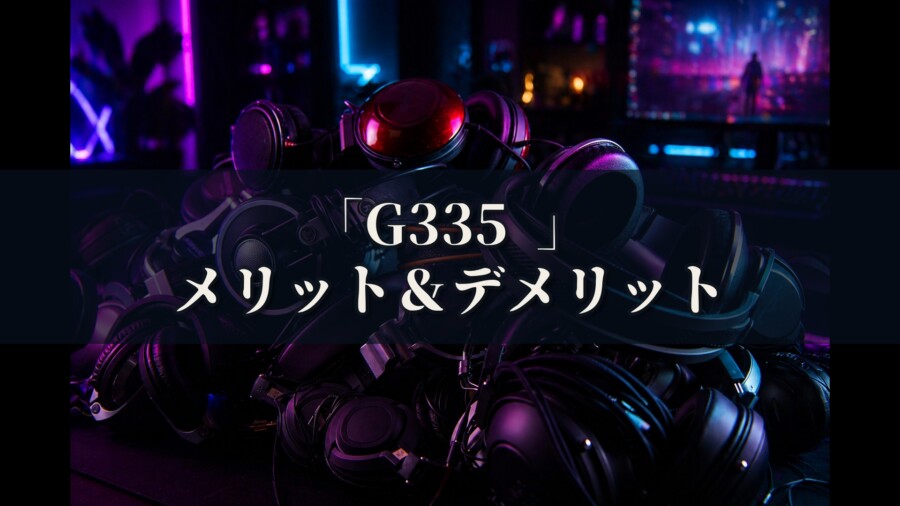 Logicool G G335 メリットとデメリット、どんな人におすすめなのか？
