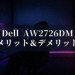 Dell AW2726DM 特徴と良い点や人によっては気になる点について！