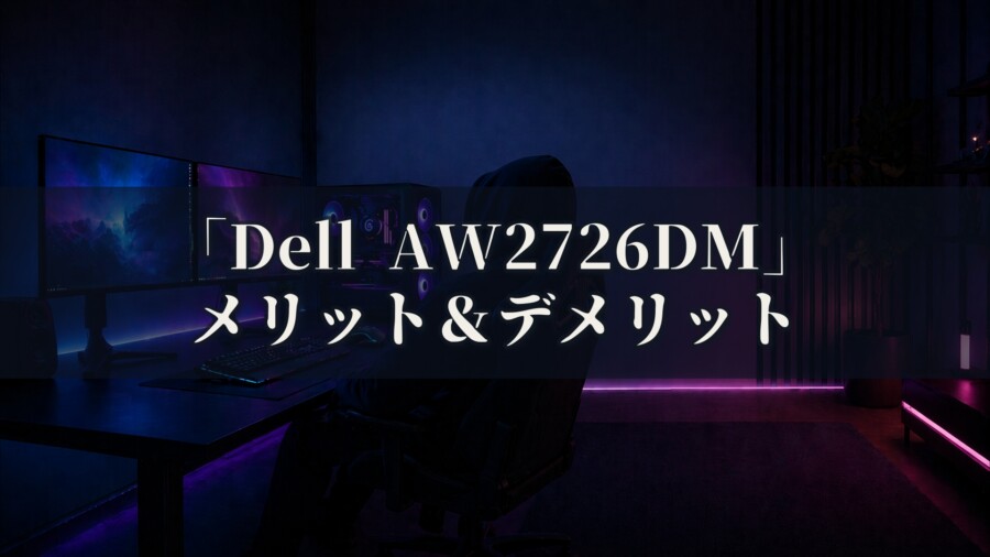 Dell AW2726DM 特徴と良い点や人によっては気になる点について！