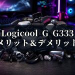 Logicool G G333 メリットとデメリット、どんな人におすすめなのか？