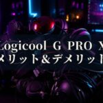Logicool G PRO X G-PHS-003 メリットとデメリット、どんな人におすすめなのか？
