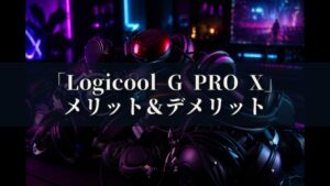 Logicool G PRO X G-PHS-003 メリットとデメリット、どんな人におすすめなのか？