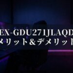 IODATA EX-GDU271JLAQD 特徴と良い点や人によっては気になる点について！