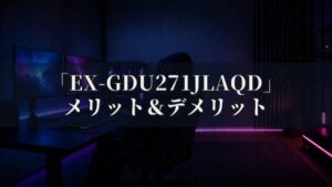 IODATA EX-GDU271JLAQD 特徴と良い点や人によっては気になる点について！