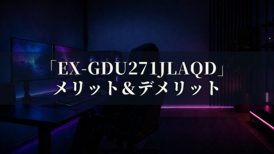 IODATA EX-GDU271JLAQD 特徴と良い点や人によっては気になる点について!