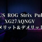 ASUS ROG Strix Pulsar XG27AQNGV 特徴と良い点や人によっては気になる点について！