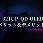 MSI MAG 321UP QD-OLED X24 特徴と良い点や人によっては気になる点について！