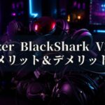 Razer BlackShark V2 X メリットとデメリット、どんな人におすすめなのか？