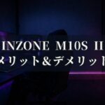 INZONE M10S II SDM‑27Q102 特徴と良い点や人によっては気になる点について！