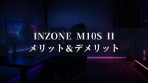 INZONE M10S II SDM‑27Q102 特徴と良い点や人によっては気になる点について！