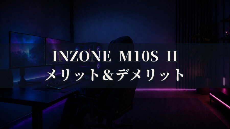 INZONE M10S II SDM‑27Q102 特徴と良い点や人によっては気になる点について！