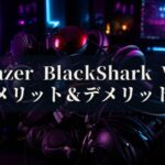 Razer BlackShark V2 メリットとデメリット、どんな人におすすめなのか？